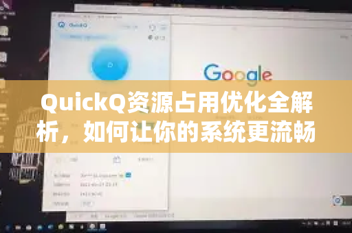 QuickQ资源占用优化全解析，如何让你的系统更流畅-第1张图片-QuickQ最新版本下载 - QuickQ2026官方