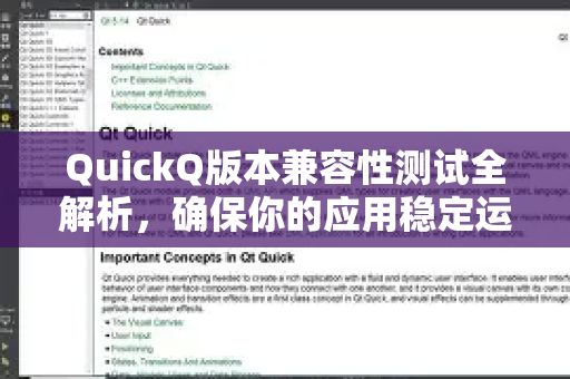 QuickQ版本兼容性测试全解析，确保你的应用稳定运行-第1张图片-QuickQ最新版本下载 - QuickQ2026官方