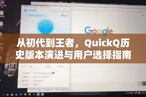 从初代到王者，QuickQ历史版本演进与用户选择指南