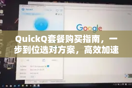 QuickQ套餐购买指南，一步到位选对方案，高效加速你的网络体验-第1张图片-QuickQ最新版本下载 - QuickQ2026官方
