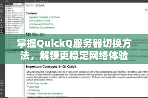 掌握QuickQ服务器切换方法，解锁更稳定网络体验-第1张图片-QuickQ最新版本下载 - QuickQ2026官方
