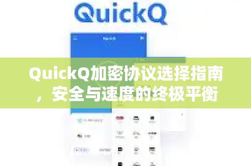 QuickQ加密协议选择指南，安全与速度的终极平衡-第1张图片-QuickQ最新版本下载 - QuickQ2026官方