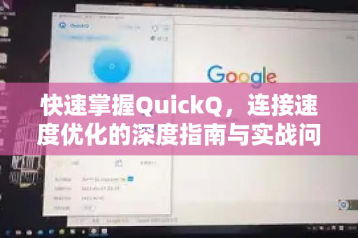 快速掌握QuickQ，连接速度优化的深度指南与实战问答-第1张图片-QuickQ最新版本下载 - QuickQ2026官方