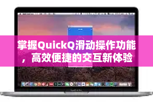 掌握QuickQ滑动操作功能，高效便捷的交互新体验-第1张图片-QuickQ最新版本下载 - QuickQ2026官方