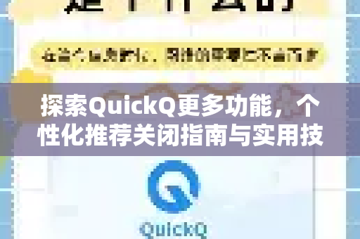 探索QuickQ更多功能，个性化推荐关闭指南与实用技巧-第1张图片-QuickQ最新版本下载 - QuickQ2026官方