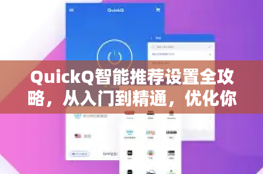QuickQ智能推荐设置全攻略，从入门到精通，优化你的个性化体验-第1张图片-QuickQ最新版本下载 - QuickQ2026官方