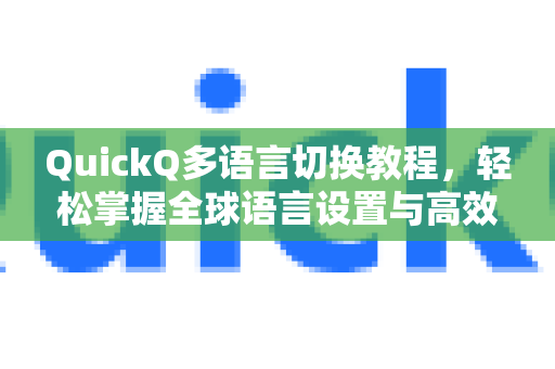 QuickQ多语言切换教程，轻松掌握全球语言设置与高效使用技巧-第1张图片-QuickQ最新版本下载 - QuickQ2026官方