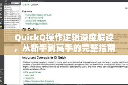 QuickQ操作逻辑深度解读，从新手到高手的完整指南-第1张图片-QuickQ最新版本下载 - QuickQ2026官方