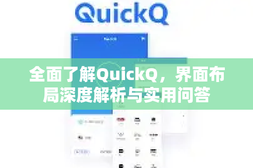 全面了解QuickQ，界面布局深度解析与实用问答-第1张图片-QuickQ最新版本下载 - QuickQ2026官方