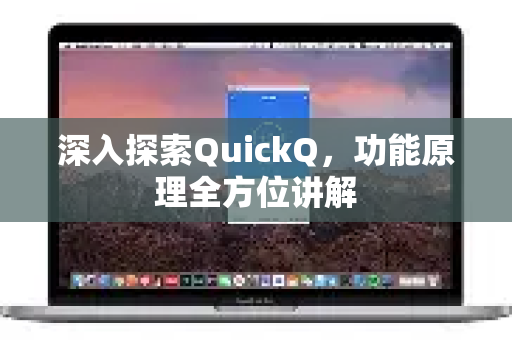 深入探索QuickQ，功能原理全方位讲解-第1张图片-QuickQ最新版本下载 - QuickQ2026官方