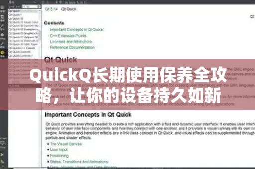 QuickQ长期使用保养全攻略，让你的设备持久如新