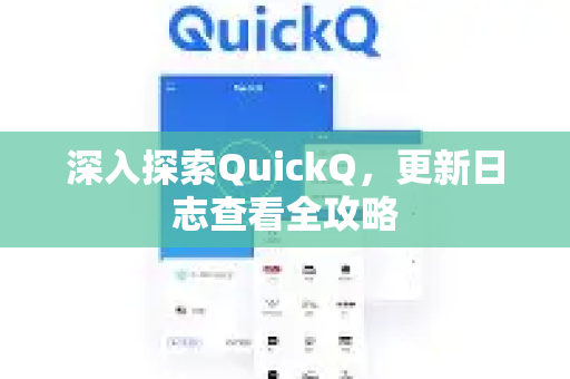 深入探索QuickQ，更新日志查看全攻略