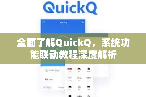 全面了解QuickQ，系统功能联动教程深度解析