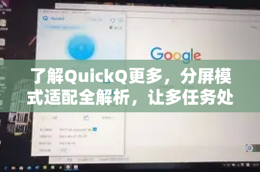 了解QuickQ更多，分屏模式适配全解析，让多任务处理更高效