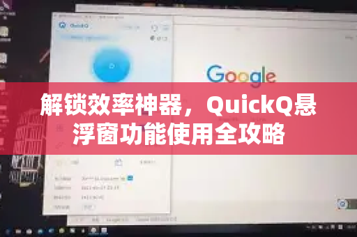 解锁效率神器，QuickQ悬浮窗功能使用全攻略