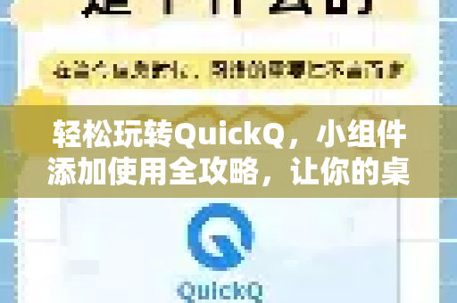 轻松玩转QuickQ，小组件添加使用全攻略，让你的桌面焕然一新