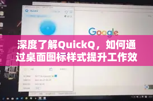深度了解QuickQ，如何通过桌面图标样式提升工作效率？