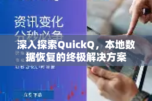 深入探索QuickQ，本地数据恢复的终极解决方案