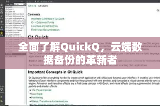 全面了解QuickQ，云端数据备份的革新者