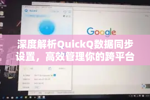 深度解析QuickQ数据同步设置，高效管理你的跨平台数据流
