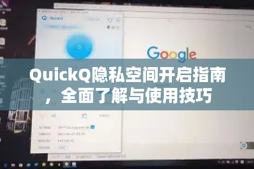 QuickQ隐私空间开启指南，全面了解与使用技巧