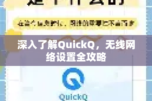 深入了解QuickQ，无线网络设置全攻略