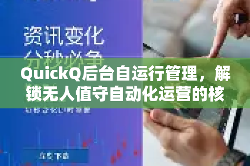 QuickQ后台自运行管理，解锁无人值守自动化运营的核心密码