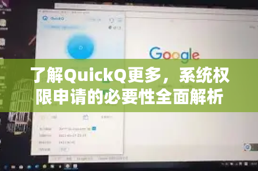 了解QuickQ更多，系统权限申请的必要性全面解析