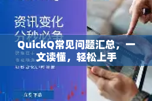 QuickQ常见问题汇总，一文读懂，轻松上手-第1张图片-QuickQ最新版本下载 - QuickQ2026官方