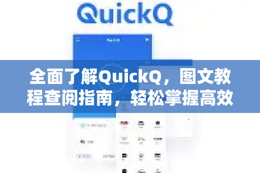 全面了解QuickQ，图文教程查阅指南，轻松掌握高效操作-第1张图片-QuickQ最新版本下载 - QuickQ2026官方