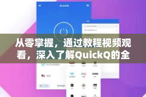 从零掌握，通过教程视频观看，深入了解QuickQ的全部功能-第1张图片-QuickQ最新版本下载 - QuickQ2026官方
