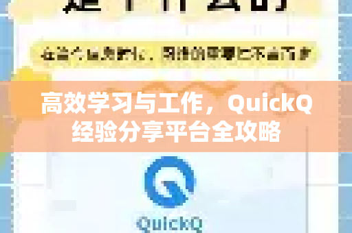 高效学习与工作，QuickQ经验分享平台全攻略-第1张图片-QuickQ最新版本下载 - QuickQ2026官方