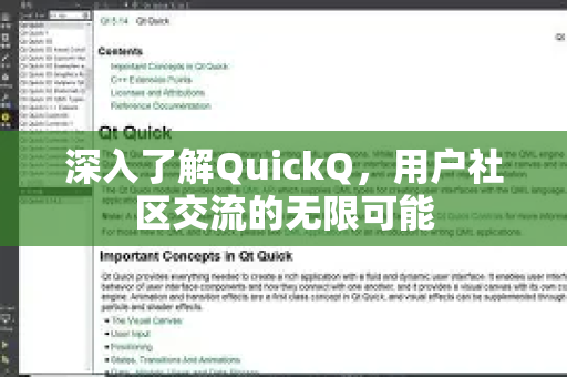 深入了解QuickQ，用户社区交流的无限可能-第1张图片-QuickQ最新版本下载 - QuickQ2026官方