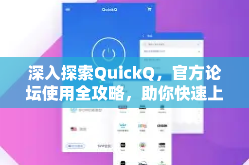 深入探索QuickQ，官方论坛使用全攻略，助你快速上手-第1张图片-QuickQ最新版本下载 - QuickQ2026官方