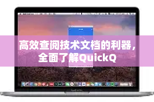 高效查阅技术文档的利器，全面了解QuickQ-第1张图片-QuickQ最新版本下载 - QuickQ2026官方