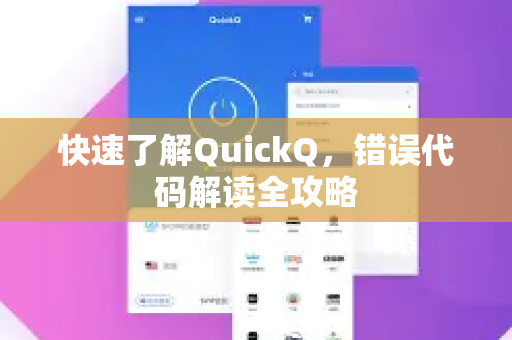 快速了解QuickQ，错误代码解读全攻略-第1张图片-QuickQ最新版本下载 - QuickQ2026官方