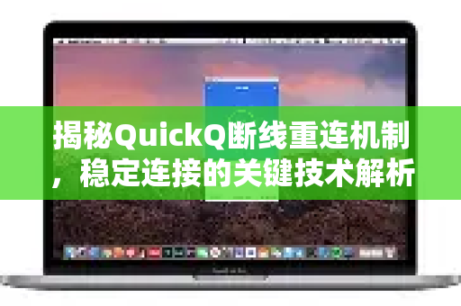 揭秘QuickQ断线重连机制，稳定连接的关键技术解析-第1张图片-QuickQ最新版本下载 - QuickQ2026官方