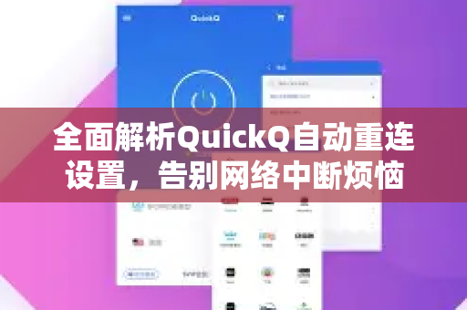 全面解析QuickQ自动重连设置，告别网络中断烦恼-第1张图片-QuickQ最新版本下载 - QuickQ2026官方
