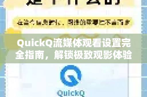 QuickQ流媒体观看设置完全指南，解锁极致观影体验-第1张图片-QuickQ最新版本下载 - QuickQ2026官方
