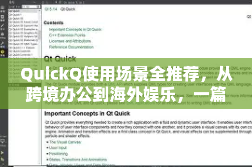 QuickQ使用场景全推荐，从跨境办公到海外娱乐，一篇文章带你全面了解-第1张图片-QuickQ最新版本下载 - QuickQ2026官方