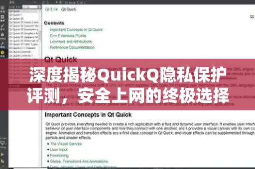 深度揭秘QuickQ隐私保护评测，安全上网的终极选择-第1张图片-QuickQ最新版本下载 - QuickQ2026官方
