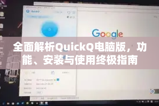 全面解析QuickQ电脑版，功能、安装与使用终极指南