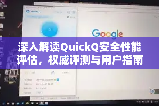 深入解读QuickQ安全性能评估，权威评测与用户指南-第1张图片-QuickQ最新版本下载 - QuickQ2026官方