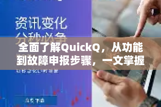 全面了解QuickQ，从功能到故障申报步骤，一文掌握-第1张图片-QuickQ最新版本下载 - QuickQ2026官方
