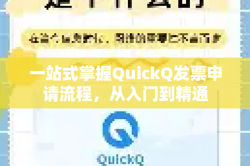 一站式掌握QuickQ发票申请流程，从入门到精通-第1张图片-QuickQ最新版本下载 - QuickQ2026官方