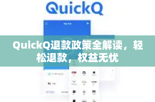 QuickQ退款政策全解读，轻松退款，权益无忧-第1张图片-QuickQ最新版本下载 - QuickQ2026官方