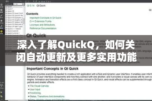 深入了解QuickQ，如何关闭自动更新及更多实用功能详解