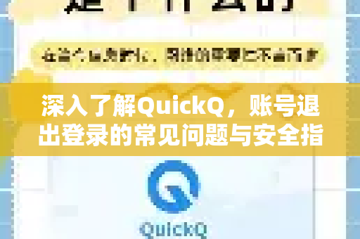 深入了解QuickQ，账号退出登录的常见问题与安全指南