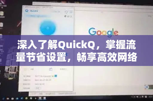 深入了解QuickQ，掌握流量节省设置，畅享高效网络体验