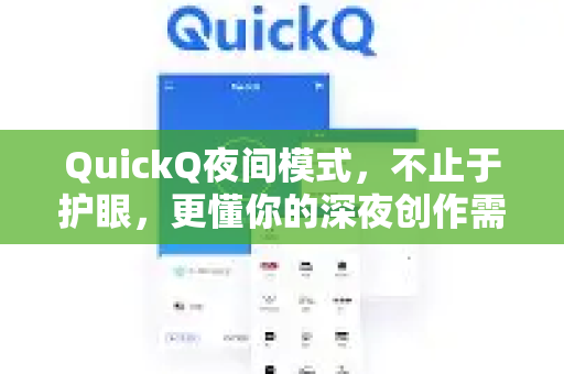 QuickQ夜间模式，不止于护眼，更懂你的深夜创作需求